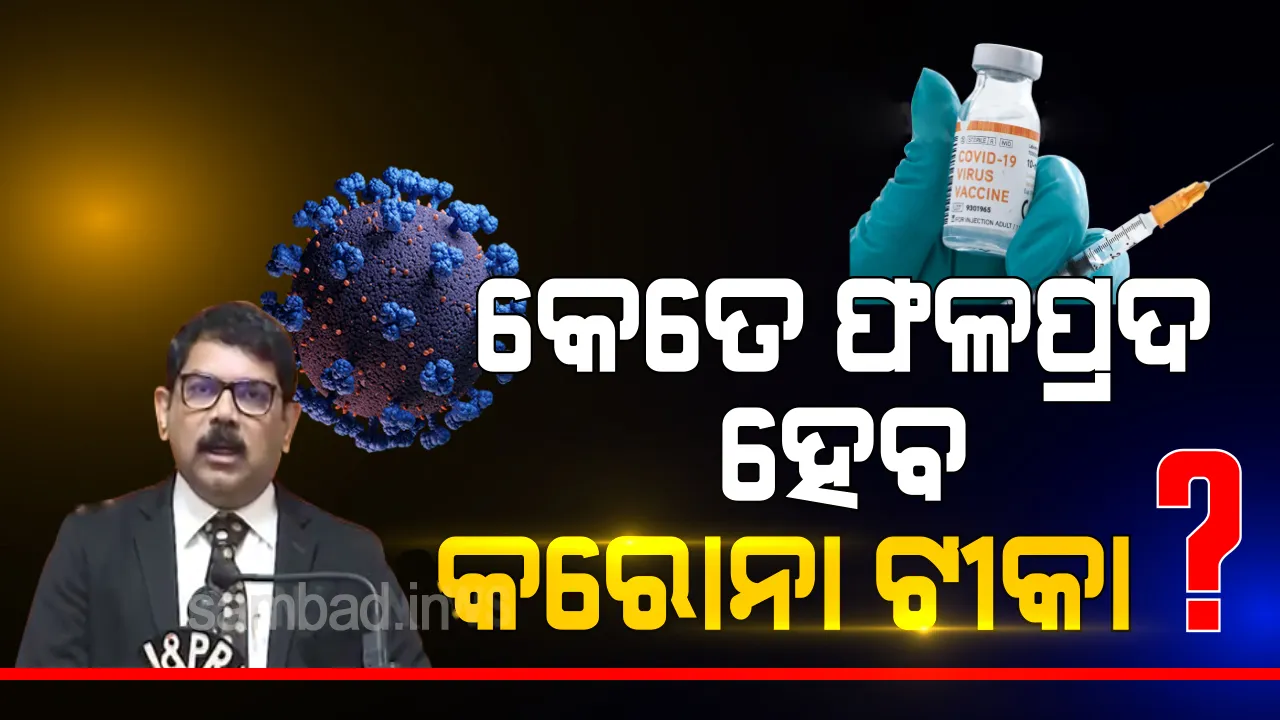  କୋଭିଡ ଟିକା ସଂପୂର୍ଣ୍ଣ ନିରାପଦ ଓ ଫଳପ୍ରଦ : ଡ.ଜୟନ୍ତ ପଣ୍ଡା