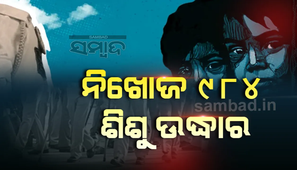  ରାଜ୍ୟ ପୁଲିସର ସ୍ବତନ୍ତ୍ର ଅଭିଯାନ: ୮୯୪ ନିଖୋଜ ଶିଶୁ ଉଦ୍ଧାର