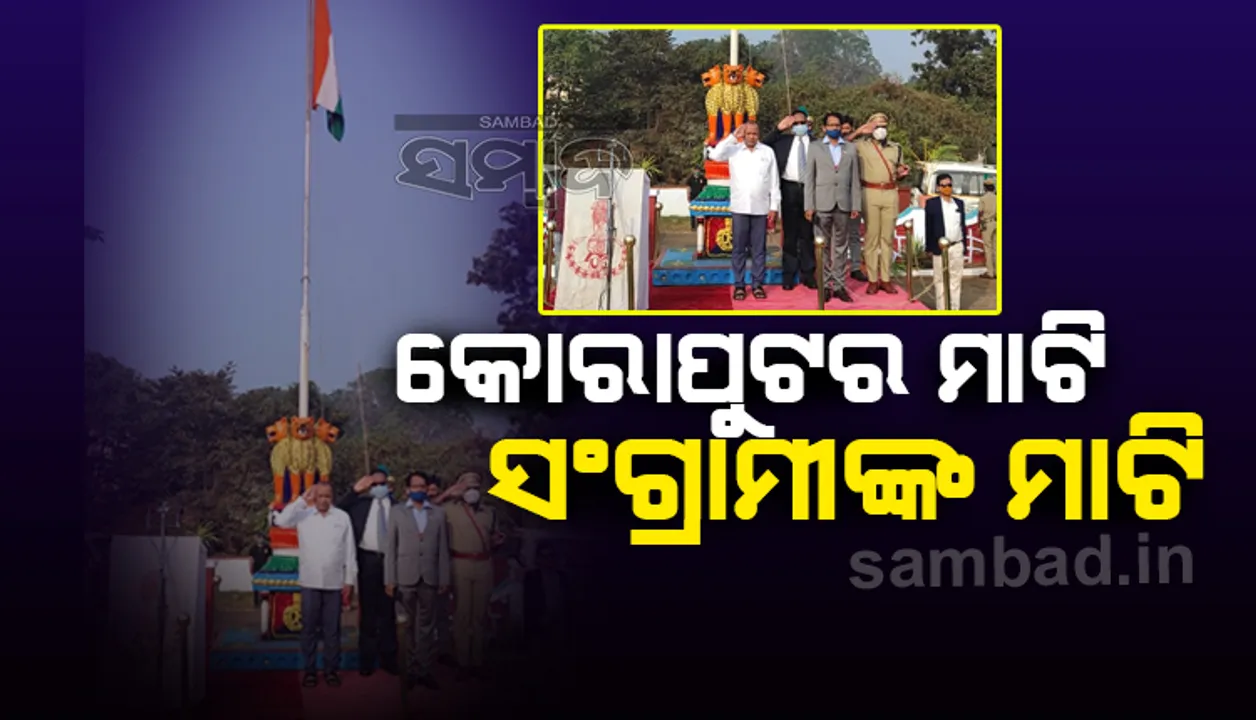  କୋରାପୁଟ ମାଟିର ବରପୁତ୍ରମାନେ ଦେଶମାତୃକା ପାଇଁ ଦେଇଥିବା ବଳୀଦାନ ଚିର ସ୍ମରଣୀୟ: ମନ୍ତ୍ରୀ