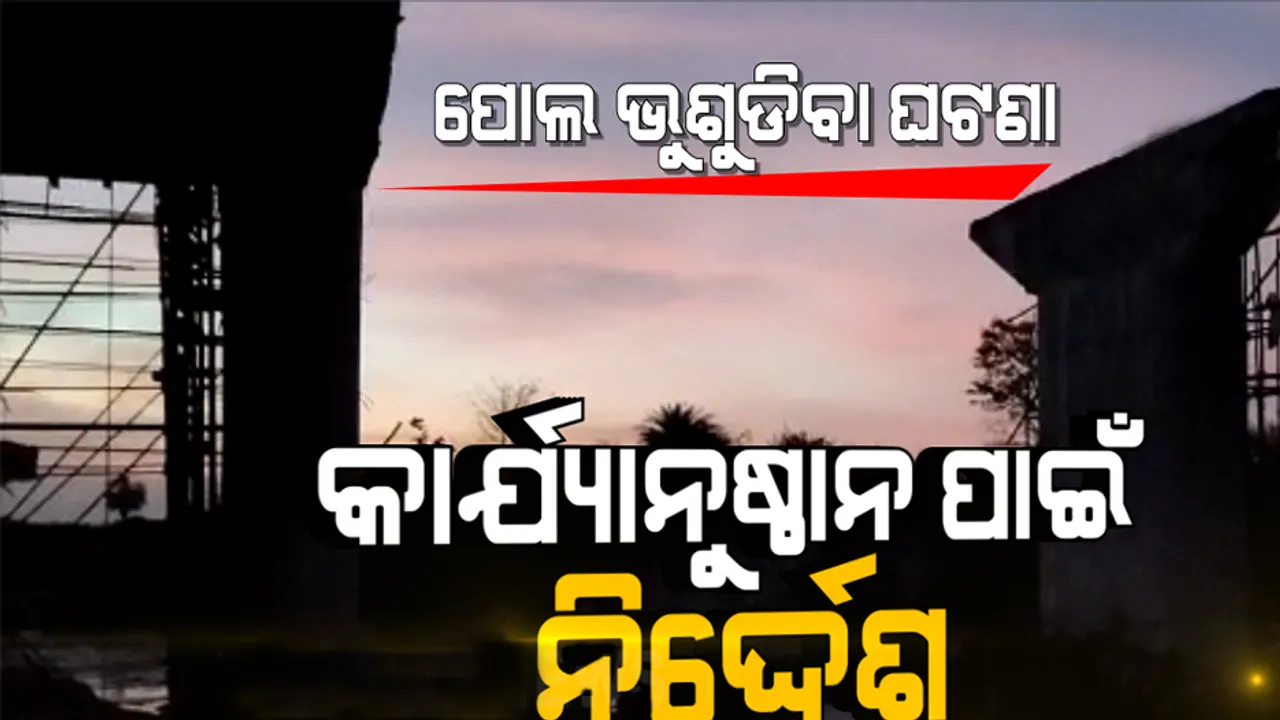  ନବରଙ୍ଗପୁରରେ ପୋଲ ଭୁଶୁଡିବା ଘଟଣା: କାର୍ଯ୍ୟାନୁଷ୍ଠାନ ନିର୍ଦ୍ଦେଶ ଦେଲେ ଉନ୍ନୟନ କମିସନର