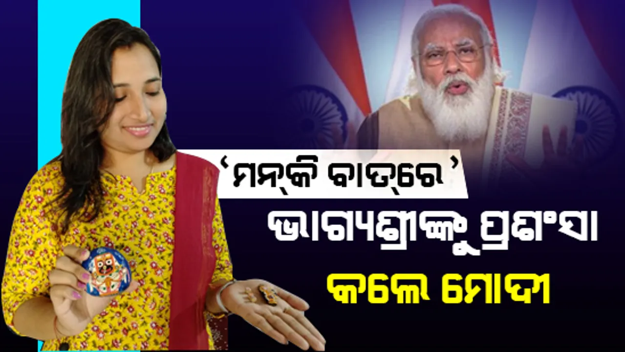  ‘ମନ କି ବାତ’ରେ ରାଉରକେଲାର ଭାଗ୍ୟଶ୍ରୀଙ୍କୁ ପ୍ରଧାନମନ୍ତ୍ରୀ ନରେନ୍ଦ୍ର ମୋଦୀଙ୍କ ପ୍ରଶଂସା