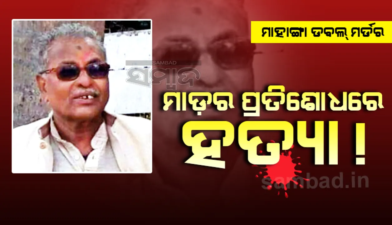  ମାହାଙ୍ଗା ଡବଲ ମର୍ଡର ଘଟଣା : ହତ୍ୟା କରିଥିବା ସ୍ବୀକାର କଲା ମୁଖ୍ୟ ଅଭିଯୁକ୍ତ ପଞ୍ଚାନନ, ମାଡ଼ର ପ୍ରତିଶୋଧରେ କରିଥିଲା ଆକ୍ରମଣ
