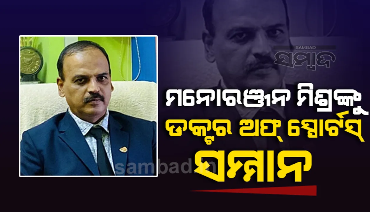  ବିଶିଷ୍ଟ କ୍ରୀଡ଼ାବିତ୍‌ ମନୋରଂଜନ ମିଶ୍ରଙ୍କୁ ‘ଡକ୍ଟର୍ ଅଫ୍‌ ସ୍ପୋର୍ଟସ୍‌’ ସମ୍ମାନ