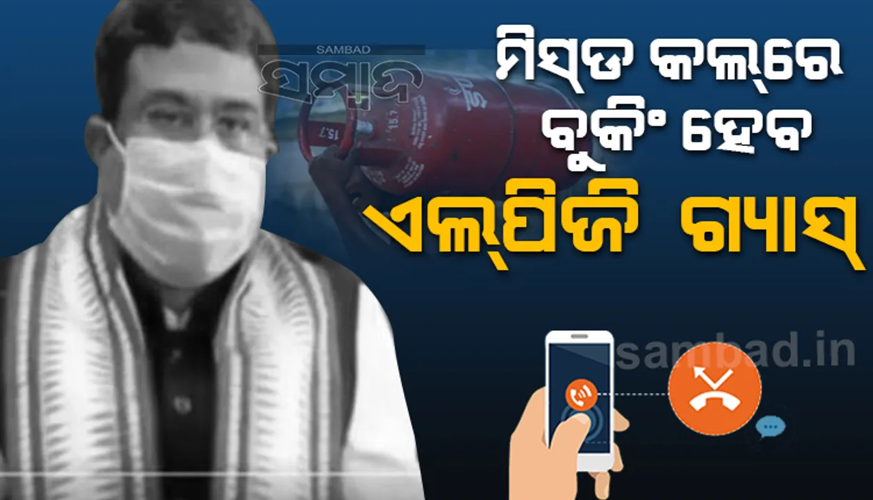  ମିସ୍‌ଡ କଲରେ ବୁକିଂ ହେବ ଏଲ୍‌ପିଜି ଗ୍ୟାସ୍‌