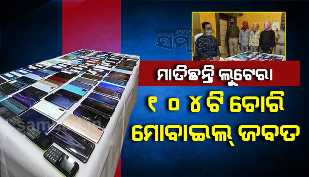  ଭୁବନେଶ୍ବରରେ ଧରାପଡ଼ିଲେ ୩ ଜଣ ଝାଡ଼ଖଣ୍ଡ ଲୁଟେରା, ୧୦୪ଟି ଚୋରି ମୋବାଇଲ ଜବତ