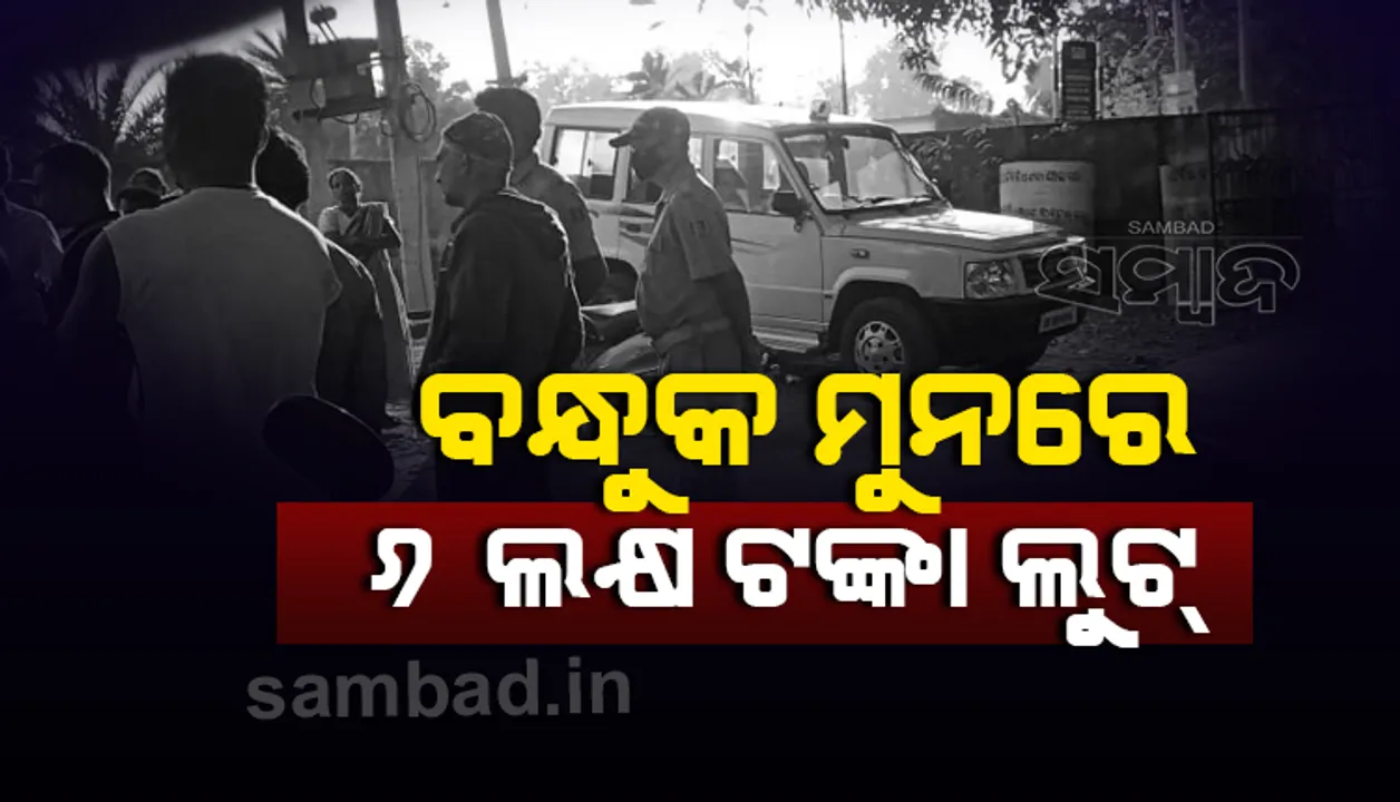 ବନ୍ଧୁକ ମୁନରେ ଷ୍ଟେଟ ବ୍ୟାଙ୍କରୁ ଲୁଟିନେଲେ ୬ ଲକ୍ଷ୍ ଟଙ୍କା! ସିସିଟିଭି ଓ କମ୍ପ୍ୟୁଟର ଭାଙ୍ଗିଲେ ଦୁର୍ବୃତ୍ତ