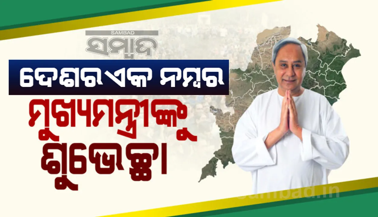  ଦେଶର ଏକ ନମ୍ବର ମୁଖ୍ୟମନ୍ତ୍ରୀ ବିବେଚିତ ହୋଇଥିବାରୁ ନବୀନଙ୍କୁ ଶୁଭେଚ୍ଛା ଜଣାଇଲା ବିଜେଡି