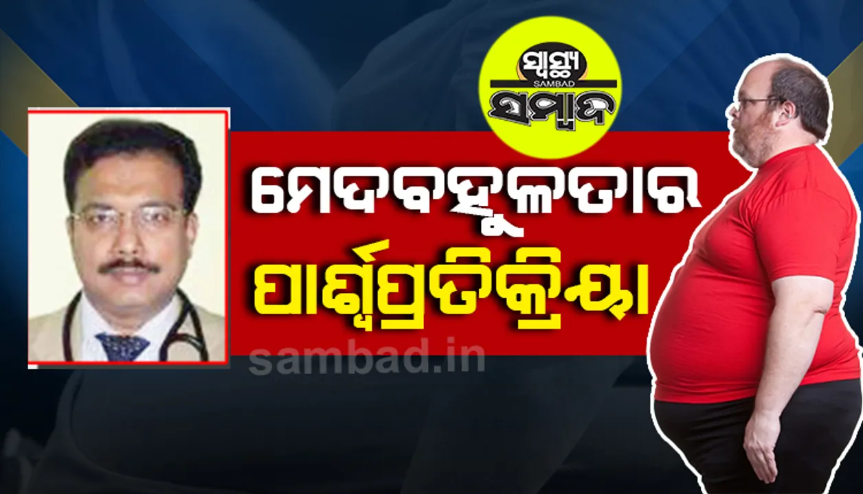  ସ୍ୱାସ୍ଥ୍ୟ ସମ୍ବାଦ : ମେଦବହୁଳତାର ପାର୍ଶ୍ବପ୍ରତିକ୍ରିୟା