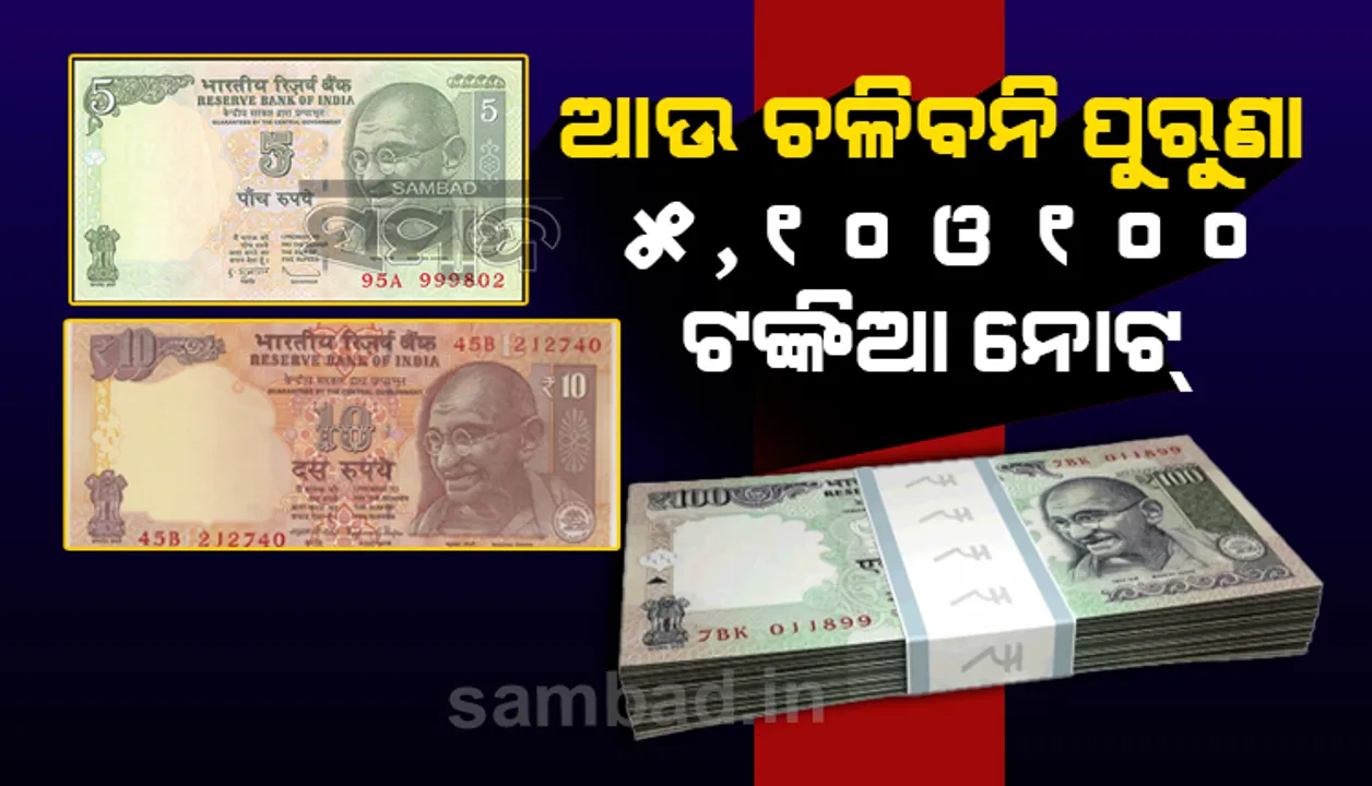  ଆରବିଆଇ କରୁଛି ବଡ଼ ଯୋଜନା : ଆସନ୍ତା ମାର୍ଚ୍ଚ-ଏପ୍ରିଲ୍‌ ସୁଦ୍ଧା ବନ୍ଦ ହୋଇଯିବ ପୁରୁଣା ୫, ୧୦ ଓ ୧୦୦ ନୋଟ୍ ‌!