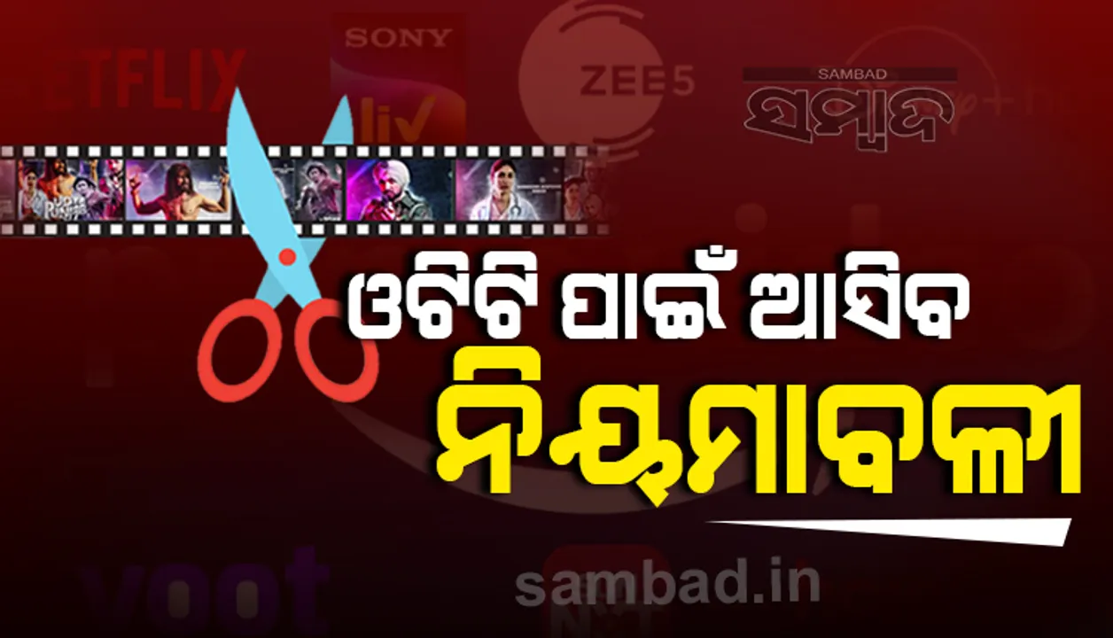  ଓଟିଟି ପ୍ଲାଟଫର୍ମଗୁଡ଼ିକ ପାଇଁ ନିୟମାବଳୀ ପ୍ରଣୟନ କରିବେ କେନ୍ଦ୍ର ସରକାର