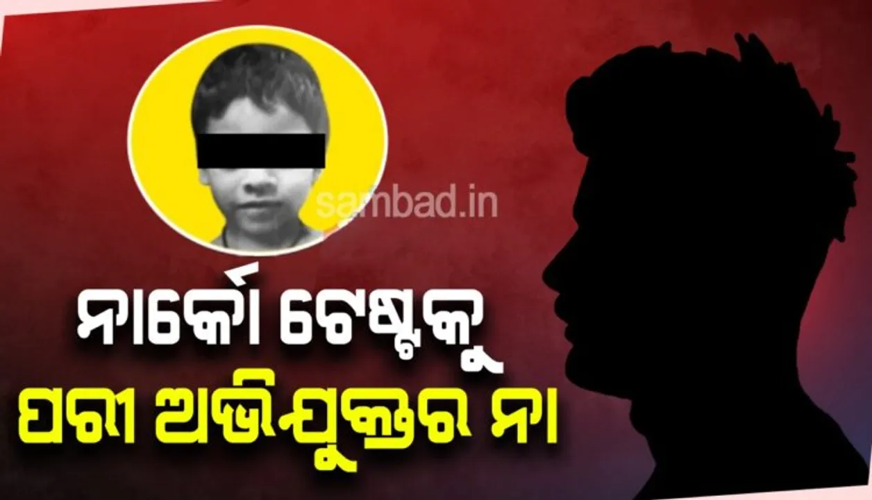  ପରୀ ହତ୍ୟା ମାମଲା : ଅଭିଯୁକ୍ତର ନାର୍କୋ ଟେଷ୍ଟ ଆବେଦନ ଖାରଜ