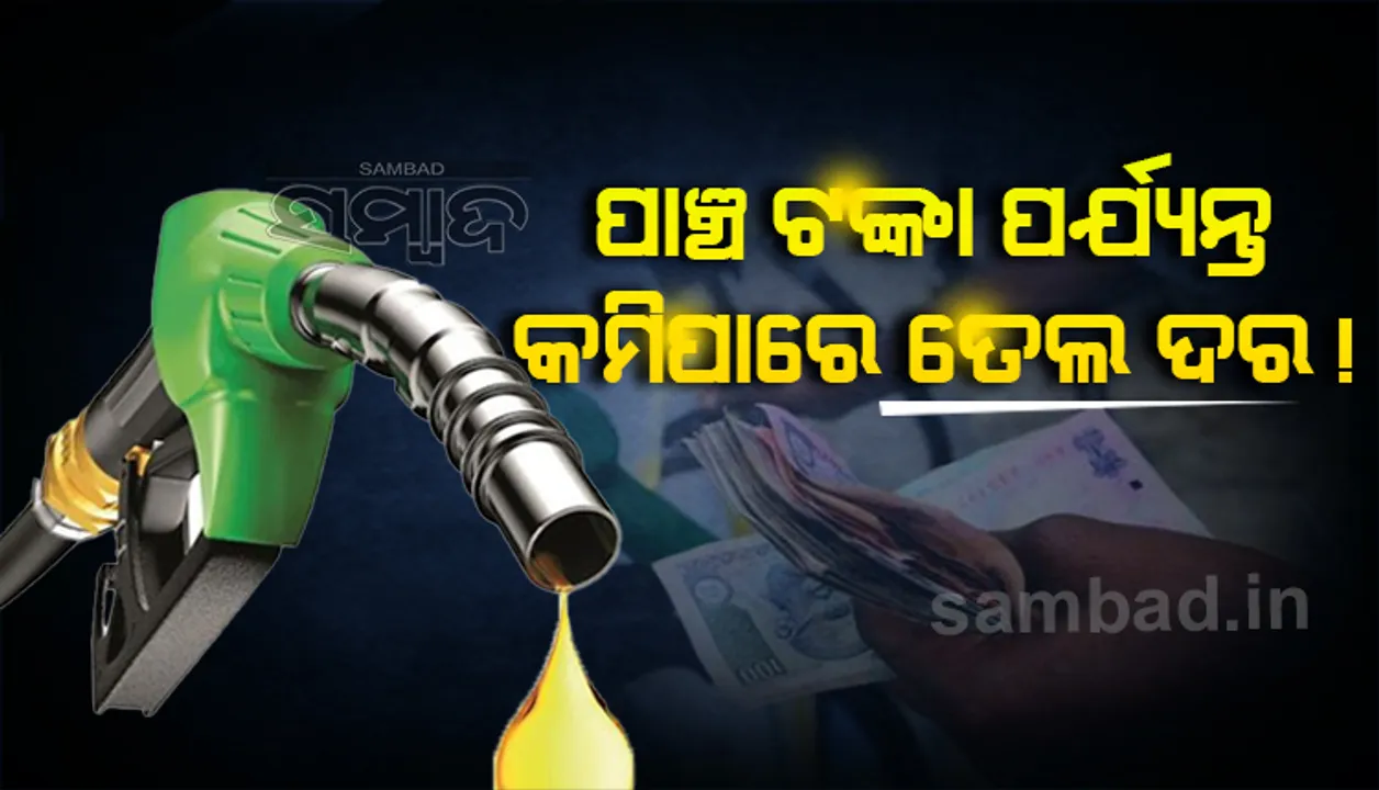 ୫ ଟଙ୍କା ପର୍ଯ୍ୟନ୍ତ କମିପାରେ ପେଟ୍ରୋଲ, ଡିଜେଲ ; ଉତ୍ପାଦ ଶୁଳ୍କ କମାଇବାକୁ ସରକାରଙ୍କୁ ପେଟ୍ରୋଲିୟମ ମନ୍ତ୍ରାଳୟର ପ୍ରସ୍ତାବ
