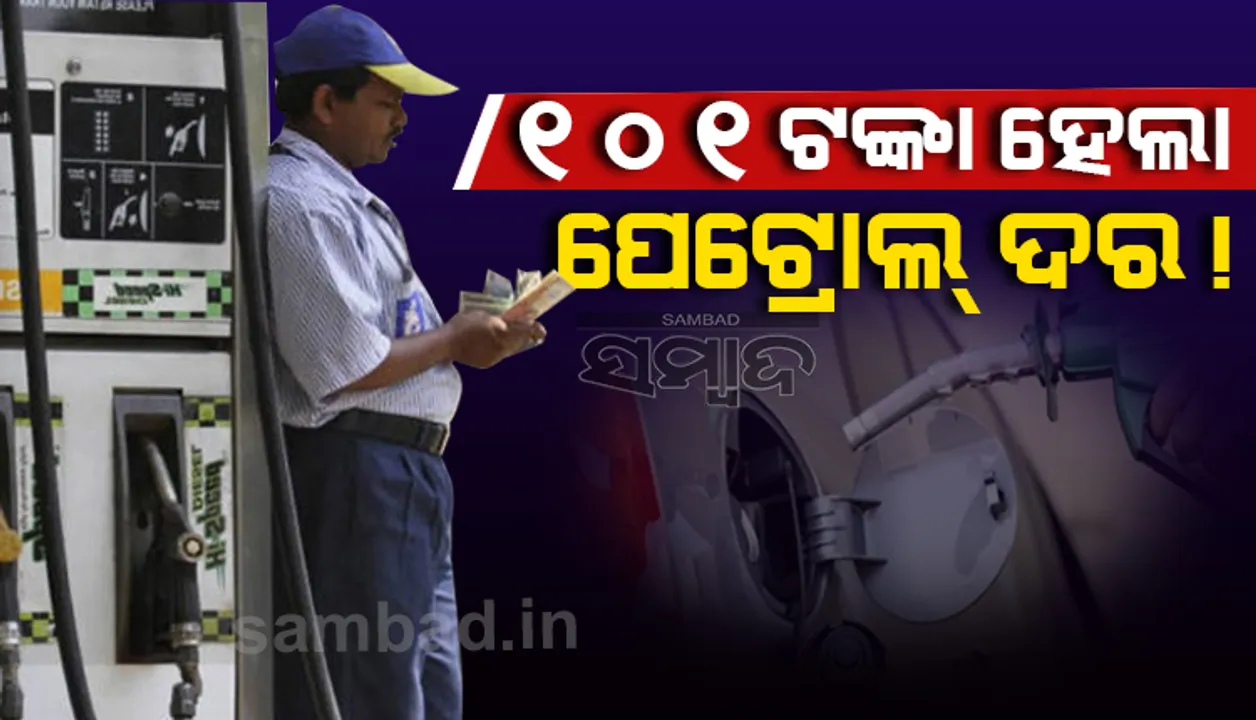  ୧୦୧ ଟଙ୍କାରେ ପହଞ୍ଚିଲା ପେଟ୍ରୋଲ ଦର !