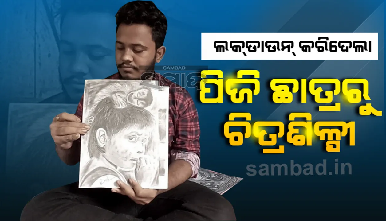  ଲକଡାଉନ୍‌ ଆଣିଦେଲା ଅନ୍ତର୍ନିହିତ ଗୁଣ, ବିନା ତାଲିମରେ ସୁନ୍ଦର ଚିତ୍ର ଆଙ୍କୁଛନ୍ତି ଆଶୁତୋଷ