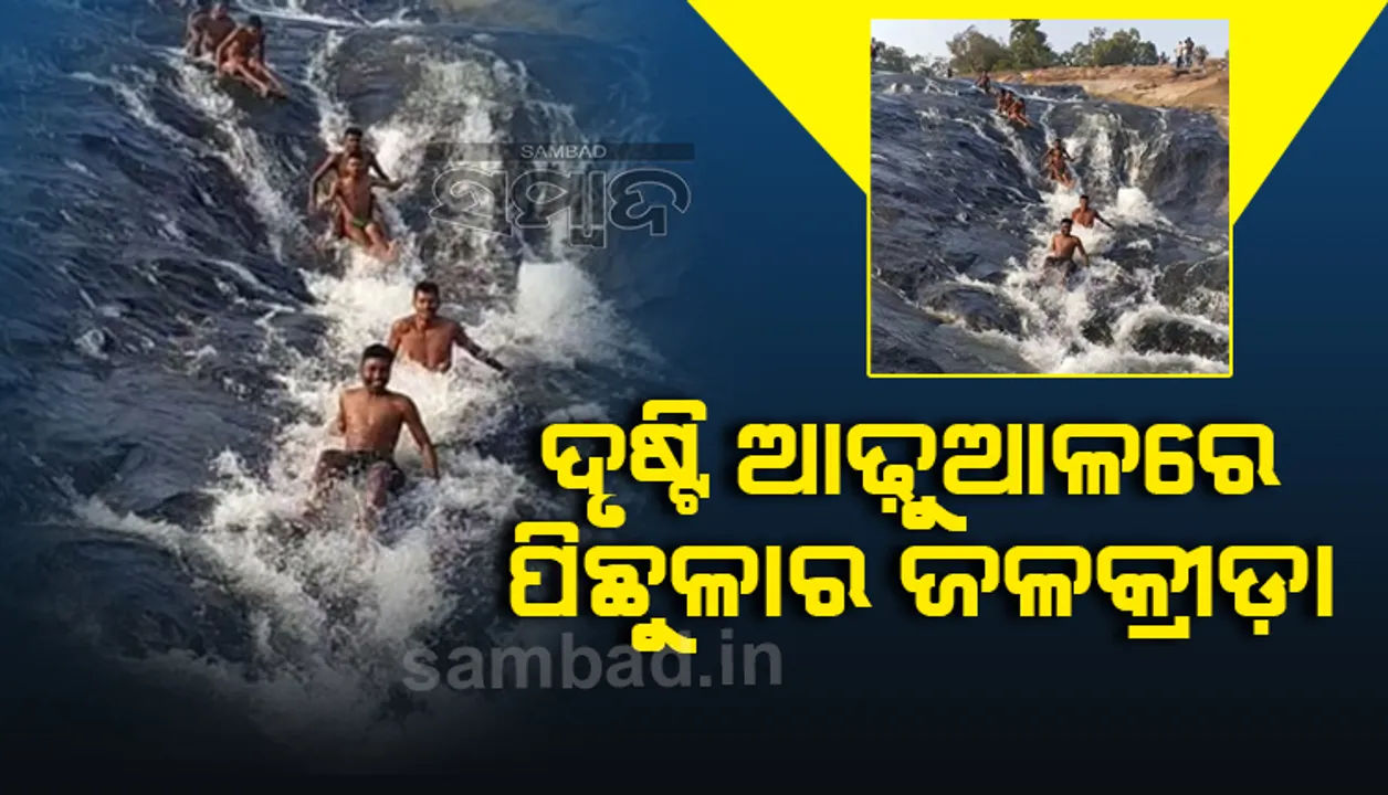  ପିଛୁଳାର ଜଳକ୍ରୀଡ଼ା ସ୍ଥାନ: ଚିକ୍କଣ ପଥରର ଉପର ମୁଣ୍ଡରେ ବସିଲେ ଆପେ ଆପେ ୫୦ ମିଟର ତଳକୁ ଖସିଯିବେ