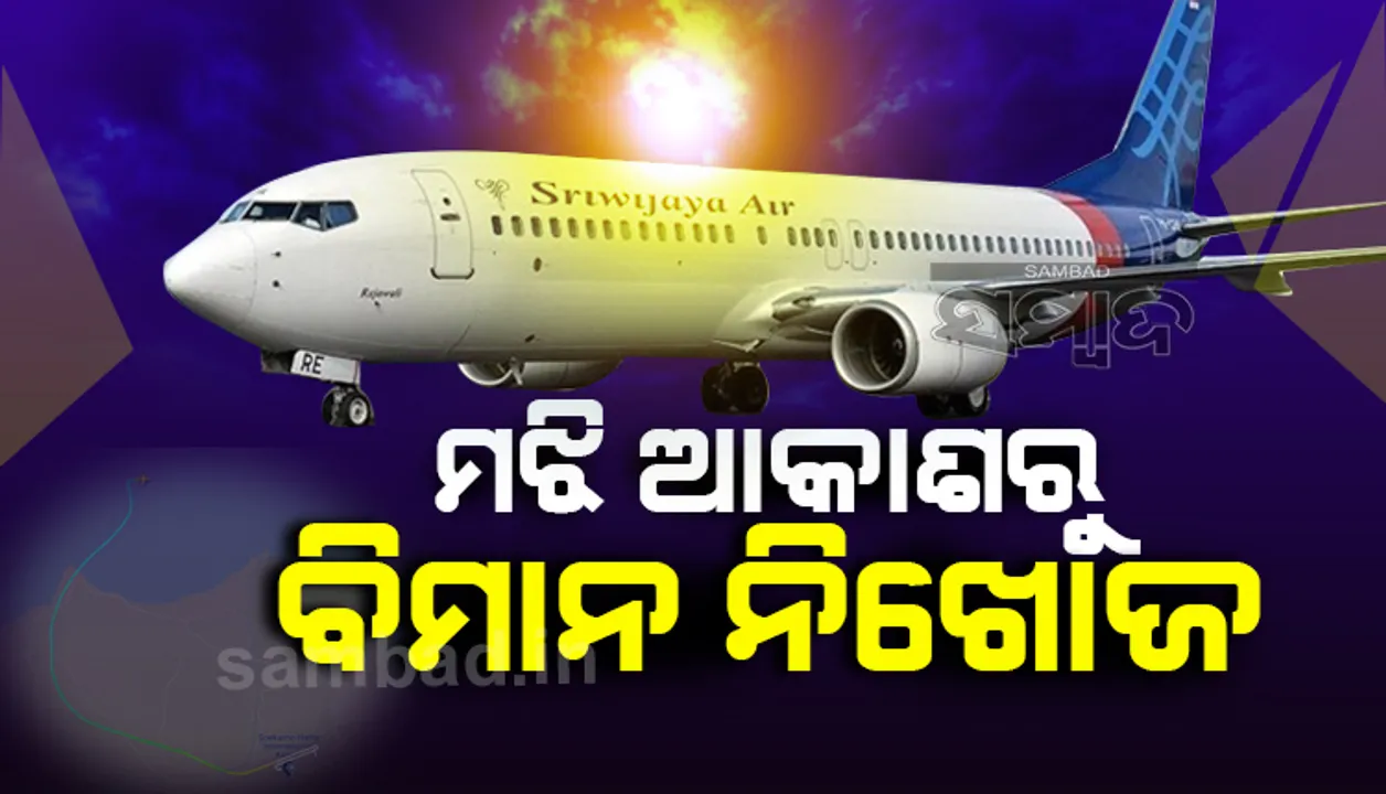  ଉଡ଼ାଣ କରିବାର ୪ ମିନିଟ ପରେ ନିଖୋଜ ହେଲା ଇଣ୍ଡୋନେସିଆର ବୋଇଂ ବିମାନ