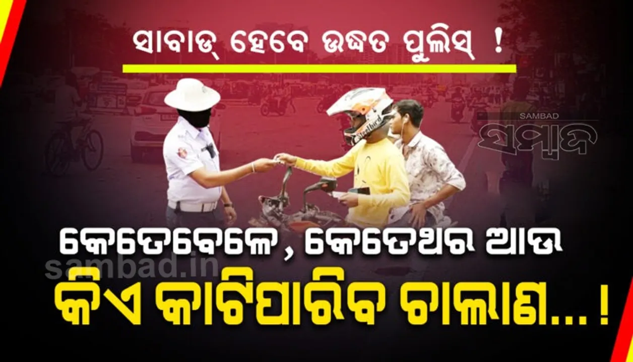  ଚାଳକ ନିୟମ ଭାଙ୍ଗିଲେ କ’ଣ କରିପାରିବେ ଏବଂ କ’ଣ କରିପାରିବେ ନାହିଁ ଟ୍ରାଫିକ ପୁଲିସ? ଜାଣନ୍ତୁ ଏହି ସବୁ ନିୟମ ବିଷୟରେ