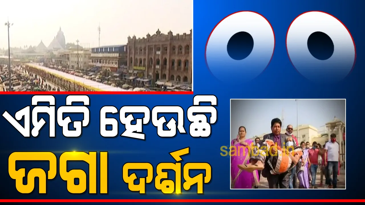  ଶ୍ରୀଜିଉଙ୍କ ଦର୍ଶନ ଲାଗି ସିଂହଦ୍ୱାରରେ ପହଞ୍ଚିବା ପାଇଁ ଚାଲିବାକୁ ପଡୁଛି ଦୁଇ କିଲୋମିଟର ବାଟ