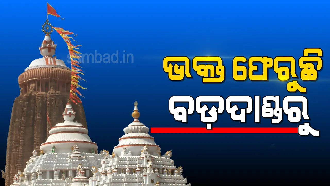  ମହାପ୍ରଭୁଙ୍କ ଦର୍ଶନ ନ ପାଇ ବଡ଼ଦାଣ୍ଡରୁ ଫେରୁଛି ଭକ୍ତ; ୧୦ ପଜିଟିଭ ଚିହ୍ନଟ ପରେ ଘରୋଇ ହସ୍ପିଟାଲରେ କୋଭିଡ ପରୀକ୍ଷା ବନ୍ଦ କଲା ପ୍ରଶାସନ