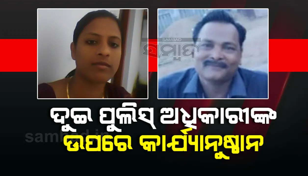  ଦୁଇ ପୁଲିସ ଅଧିକାରୀଙ୍କ ବିରୁଦ୍ଧରେ କଡ଼ା କାର୍ଯ୍ୟାନୁଷ୍ଠାନ ନେଲେ ପୁରୀ ଆରକ୍ଷୀ ଅଧୀକ୍ଷକ