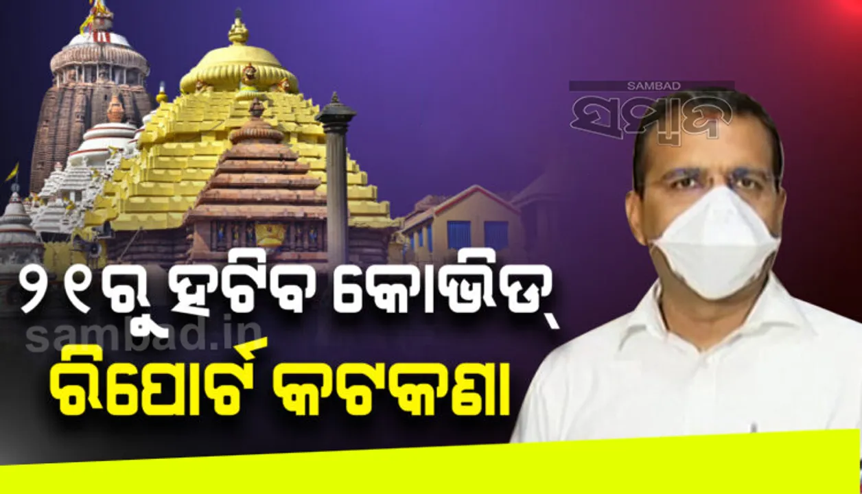  ଆଗାମୀ ୨୧ରୁ ବିନା କୋଭିଡ ପରୀକ୍ଷାରେ ମହାପ୍ରଭୁ ଜଗନ୍ନାଥଙ୍କ ଦର୍ଶନ କରିପାରିବେ ଭକ୍ତ