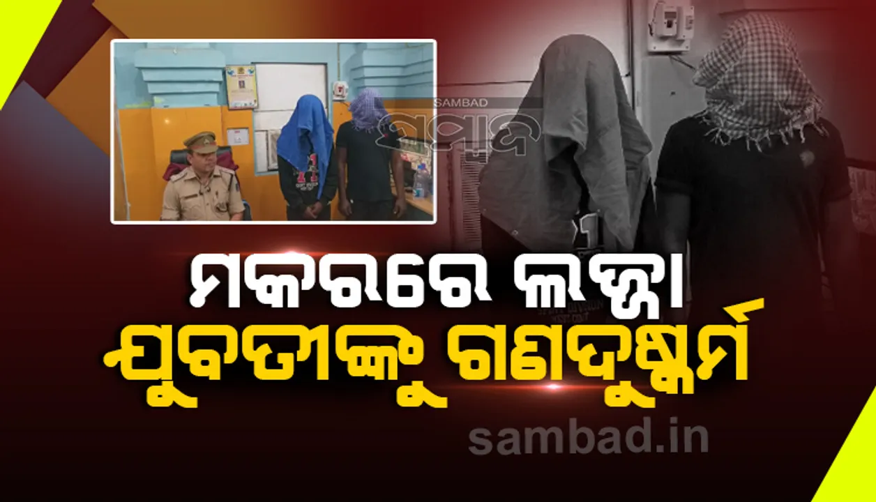  ମକର କୁମାରେ ନିଆଁ ଲଗାଇବାକୁ ଯାଇଥିବା ଯୁବତୀଙ୍କୁ ଗଣଦୁଷ୍କର୍ମ
