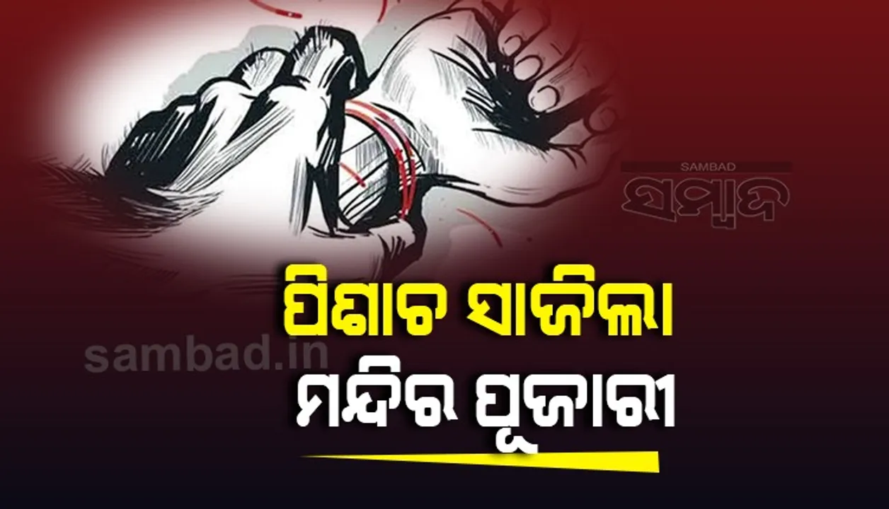  ଗଣଦୁଷ୍କର୍ମ ପରେ ୫୦ବର୍ଷୀୟ ଅଙ୍ଗନବାଡ଼ି ଦିଦିଙ୍କୁ ହତ୍ୟା, ଡାକ୍ତର ମୃତ ଘୋଷଣା କଲା ପରେ ଘର ବାହାରେ ଫିଙ୍ଗି ଚାଲିଗଲେ ଦୁର୍ବୃତ୍ତ