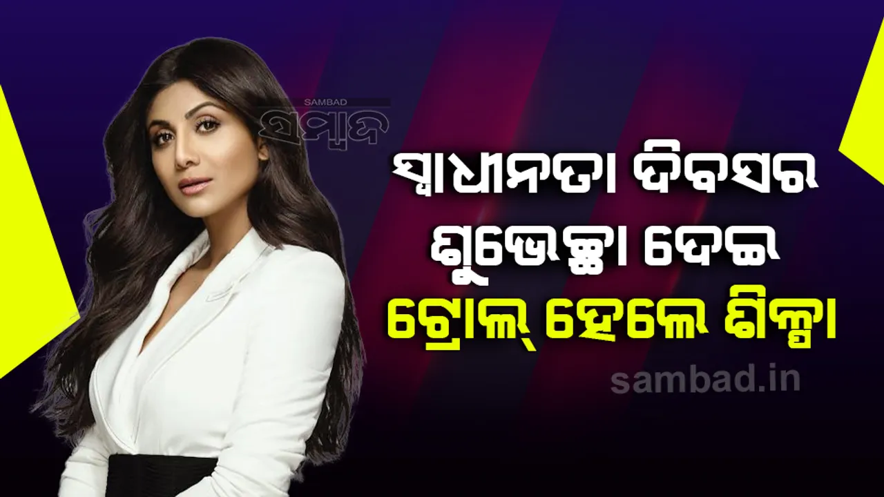  ଗଣତନ୍ତ୍ର ଦିବସ ପରିବର୍ତ୍ତେ ସ୍ବାଧୀନତା ଦିବସର ଶୁଭେଚ୍ଛା ‌ଜଣାଇ ଟ୍ରୋଲ ହେଲେ ଅଭିନେତ୍ରୀ ଶିଳ୍ପା ସେଟ୍ଟୀ