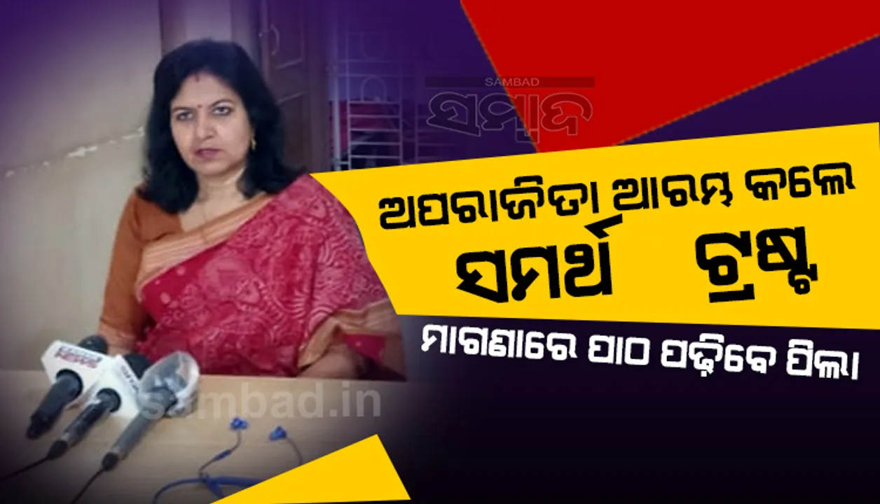  ସମର୍ଥ ଟ୍ରଷ୍ଟ ମାଧ୍ୟମରେ ଖୋଲିବ ୫୦ଟି ଶିକ୍ଷାନୁୁଷ୍ଠାନ, ମାଗଣାରେ ପାଠ ପଢ଼ାଯିବ : ଅପରାଜିତା ଷଡ଼ଙ୍ଗୀ