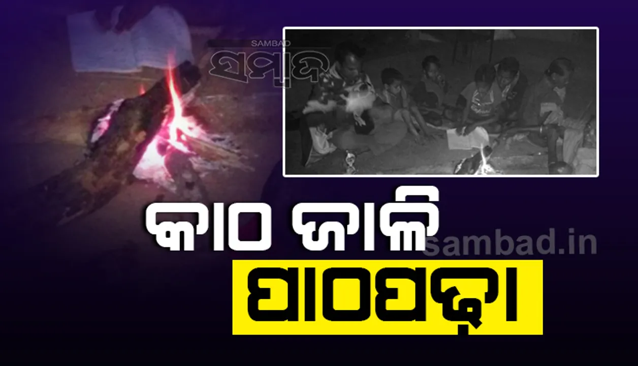  ଦେଢ଼ ବର୍ଷ ହେବ ବିଦ୍ୟୁତ ନଥିବାରୁ କାଠ ଜାଳି ପାଠ ପଢୁଛନ୍ତି ସ୍କୁଲ ପିଲା