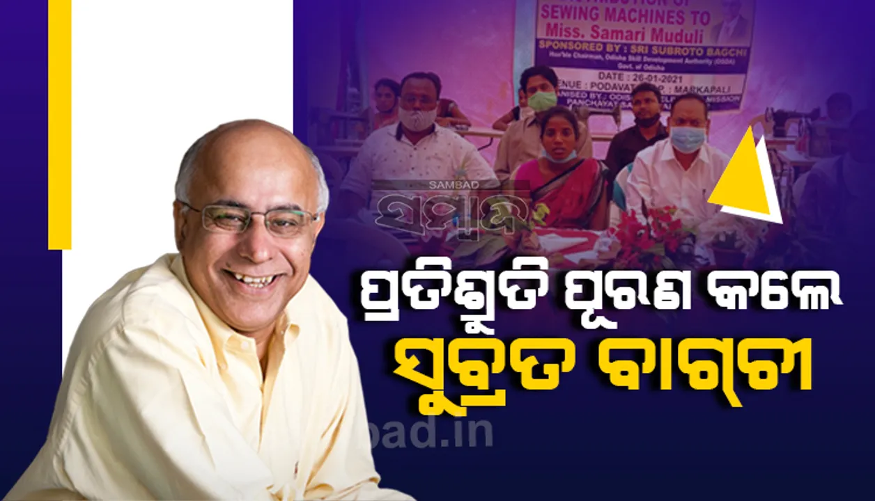  ମାଲକାନଗିରିର ସମାରୀ ମୁଦୁଲିଙ୍କୁ ଦେଇଥିଲେ ପ୍ରତିଶ୍ରୁତି, ଏବେ ତାହା ପୂରଣ କଲେ ସୁବ୍ରତ ବାଗ୍‌ଚୀ