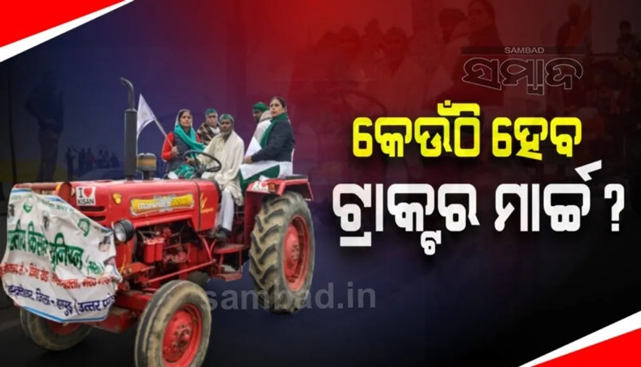  ଲାଲକିଲ୍ଲାରେ ସରକାର, ଦିଲ୍ଲୀ ସୀମାରେ କୃଷକ: ସେନା ପରେଡକୁ ଟକ୍କର ଦେବ ଟ୍ରାକ୍ଟର ରାଲି