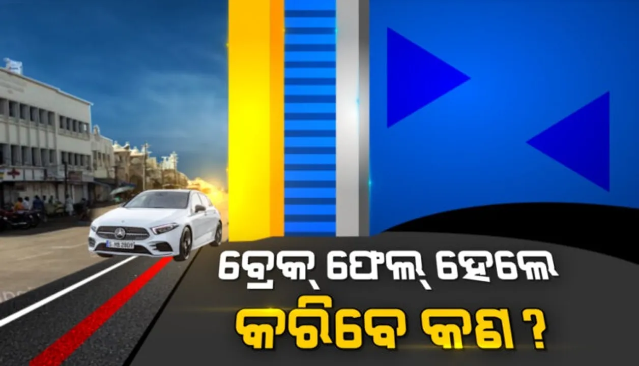  ଗାଡିର କାହିଁକି ହୁଏ ବ୍ରେକ୍ ଫେଲ୍? ବ୍ରେକ୍ ଫେଲ୍ ହେବା ପୂର୍ବରୁ ଗାଡିରେ ଦେଖାଦେଇଥାଏ କେଉଁ ସଂକେତ?