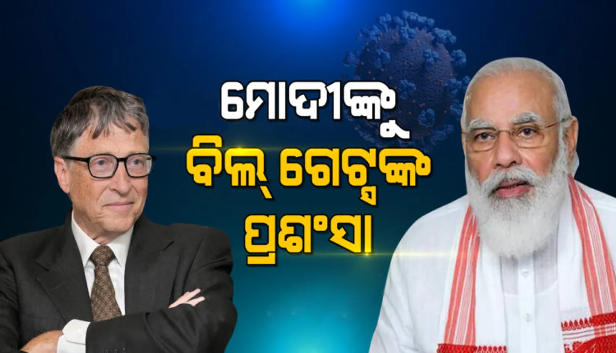  ଭାରତର ମହାମାରୀ ମୁକାବିଲାକୁ ସବୁଆଡୁ ପ୍ରଶଂସା: ପ୍ରଧାନମନ୍ତ୍ରୀ ନରେନ୍ଦ୍ର ମୋଦୀଙ୍କୁ ପ୍ରଶଂସା କଲେ ବିଲ ଗେଟ୍ସ 