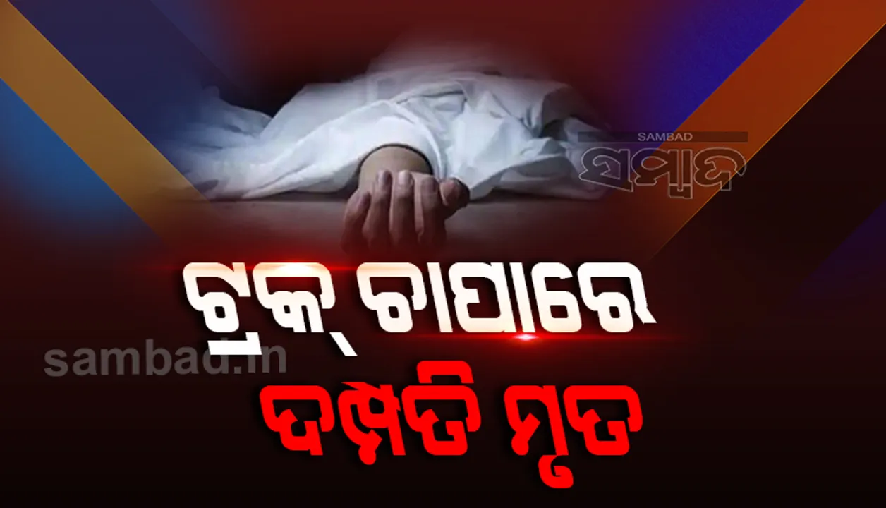  ବର୍ଷ ଆରମ୍ଭରୁ ମର୍ମନ୍ତୁଦ ଦୁର୍ଘଟଣା, ଟ୍ରକ୍‌ ଚାପାରେ ଦମ୍ପତି ମୃତ