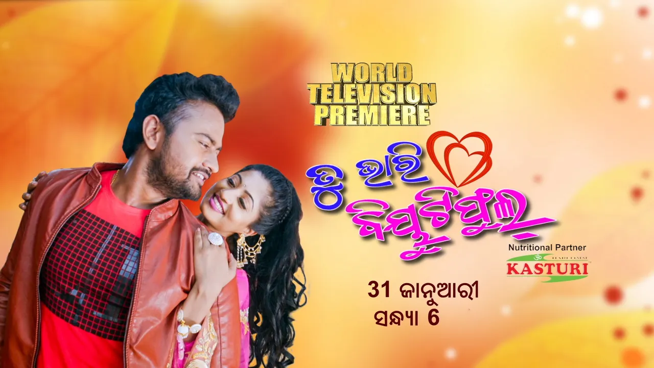  ଓଡ଼ିଆ ସିନେମା ‘ତୁ ଭାରି ବିଉଟିଫୁଲ୍’ର ଟେଲିଭିଜନ ପ୍ରିମିୟର ଆସନ୍ତାକାଲି, କେବଳ ମଞ୍ଜରୀ ଟିଭିରେ