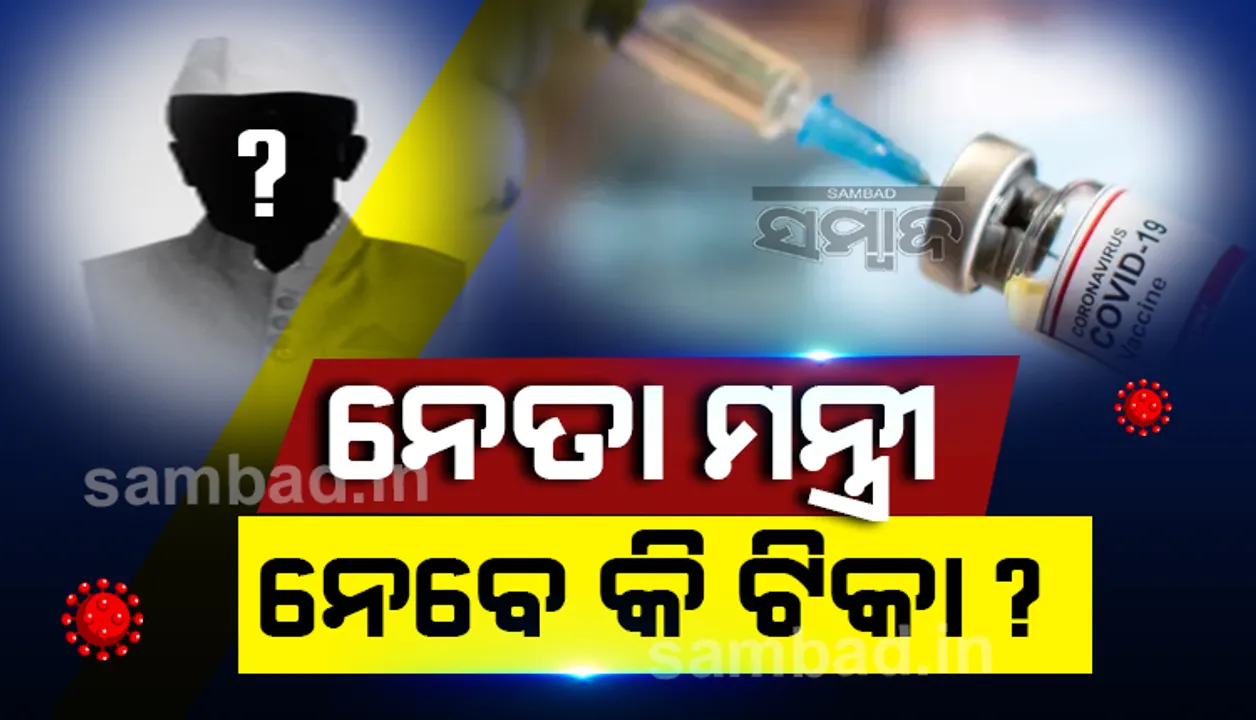  ଟିକା ନେବାକୁ ଦ୍ୱନ୍ଦ୍ୱରେ ନେତା: କଂଗ୍ରେସ ବିଧାୟକ କହିଲେ; ପ୍ରଥମେ ପ୍ରଧାନମନ୍ତ୍ରୀ ଓ ମୁଖ୍ୟମନ୍ତ୍ରୀ ନିଅନ୍ତୁ  ଟିକା