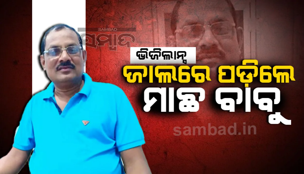  ଭିଜିଲାନ୍ସ ପଞ୍ଝାରେ ଜିଲ୍ଲା ମତ୍ସ୍ୟ ଅଧିକାରୀ, ଲାଞ୍ଚ ନେଉଥିଲେ ୧ ଲକ୍ଷ୧୦ ହଜାର ଟଙ୍କା