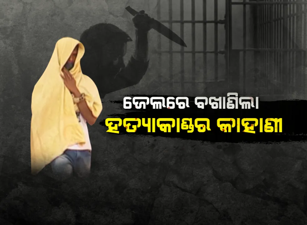  ସାଥୀ କଏଦୀକୁ ନିଜ ବାହାଦୂରି ବଖାଣିବା ଅଭିଯୁକ୍ତକୁ ମହଙ୍ଗା ପଡ଼ିଲା; ହତ୍ୟାକାଣ୍ଡ ମାମଲାରେ ଜେଲରୁ ଉଠାଇନେଲା ପୁଲିସ୍