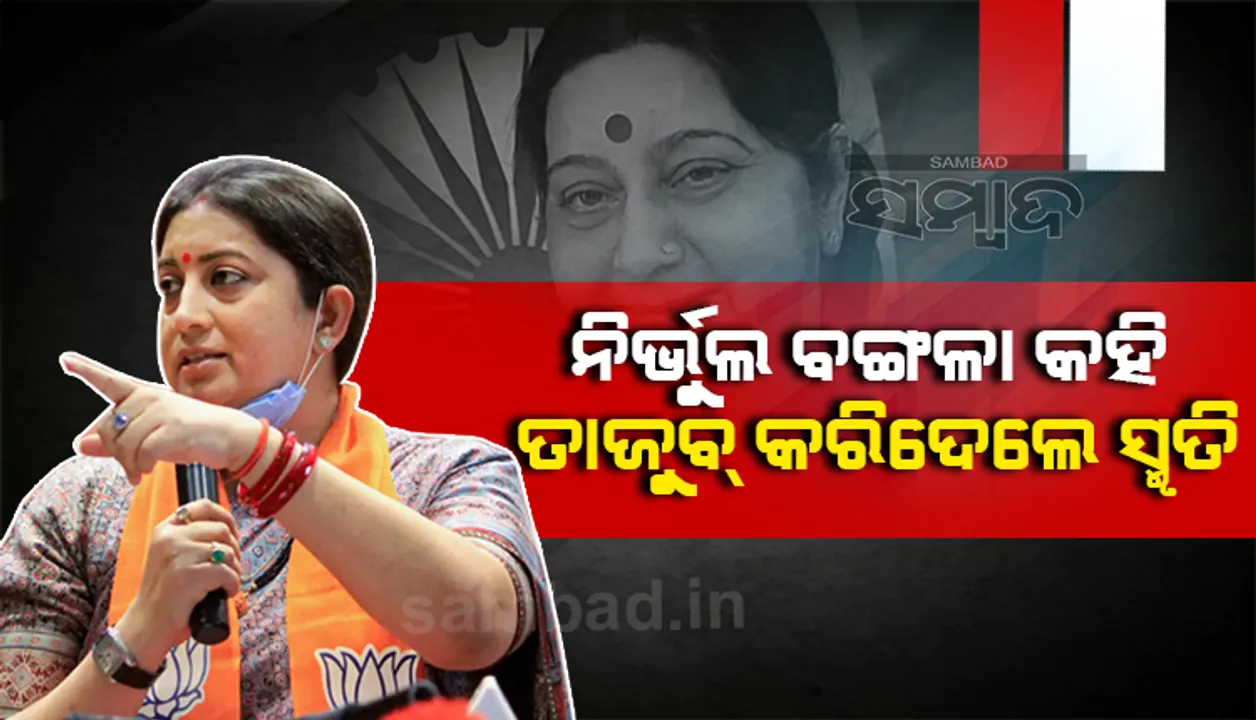  ଲୋକଙ୍କ ହୃଦୟ ଏମିତି ଜିତେ ବିଜେପି! ସୁଷମା ସ୍ୱରାଜଙ୍କ ରାସ୍ତାରେ ସ୍ମୃତି ଇରାନୀ