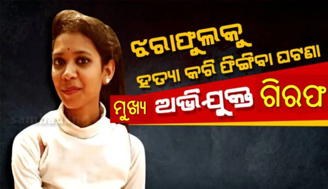  ରମାଦେବୀ ଛାତ୍ରୀ ଝରାଫୁଲ ମୃତ୍ୟୁ ଘଟଣା: ମୁଖ୍ୟ ଅଭିଯୁକ୍ତ ରାକେଶ ସ୍ବାଇଁକୁ ଗିରଫ କଲା କମିସନରେଟ ପୁଲିସ