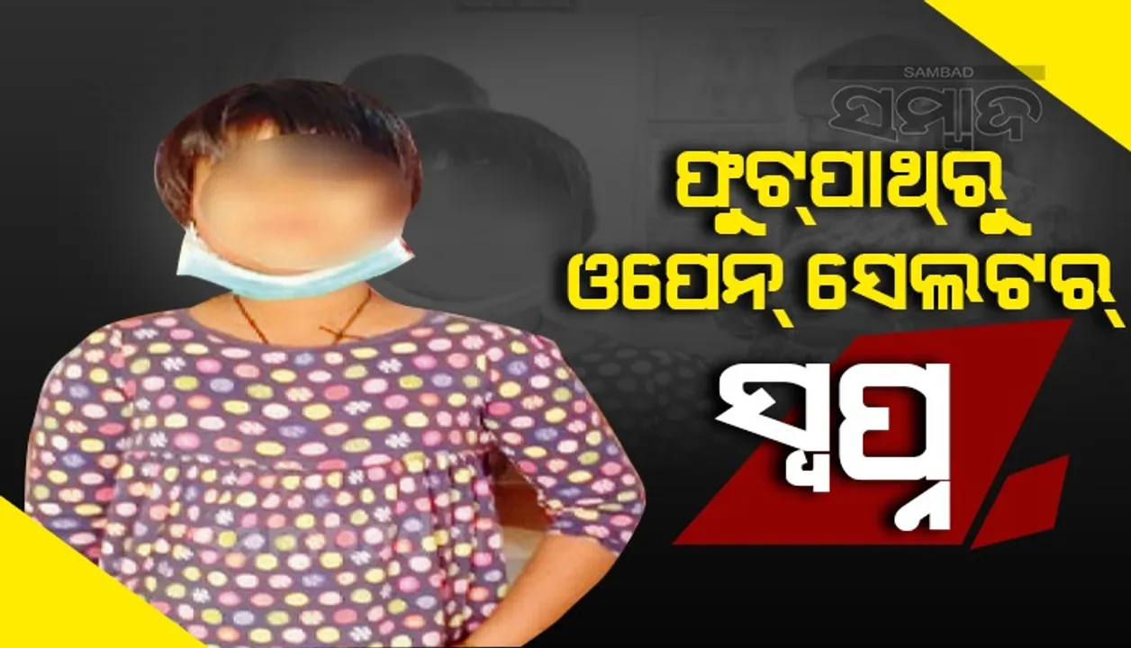  ଫୁଟପାଥ୍‌ରୁ ଓପନ୍ ସେଲ୍‌ଟର; ସୁନେଲି ସ୍ବପ୍ନ ଦେଖୁଛି କୁନି