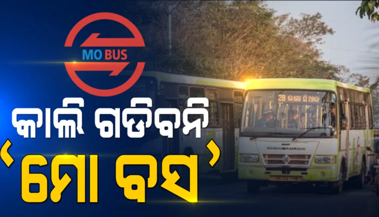 କାଲି ୭ ଘଣ୍ଟା ପାଇଁ ବନ୍ଦ ରହିବ ‘ମୋ ବସ୍‌’ ସେବା