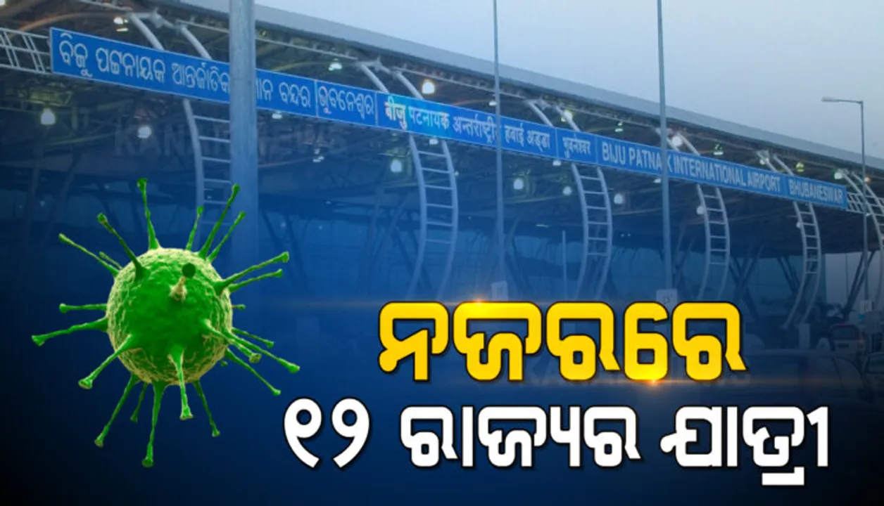  କରୋନା ସଂକ୍ରମଣ ପ୍ରସଙ୍ଗରେ ଜିଲ୍ଲାପାଳଙ୍କୁ ଚିଠି ଲେଖିଲେ ଅତିରିକ୍ତ ମୁଖ୍ୟ ଶାସନ ସଚିବ, ୧୨ ରାଜ୍ୟ ଉପରେ ରହିବ ନଜର