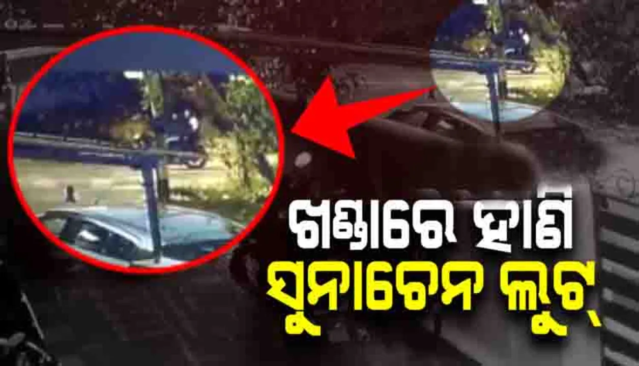 ଖଣ୍ଡାରେ ଆକ୍ରମଣ କରି ମହିଳାଙ୍କ ଠାରୁ ସୁନା ଚେନ୍ ଲୁଟି ନେଲେ ଦୁର୍ବୃତ୍ତ