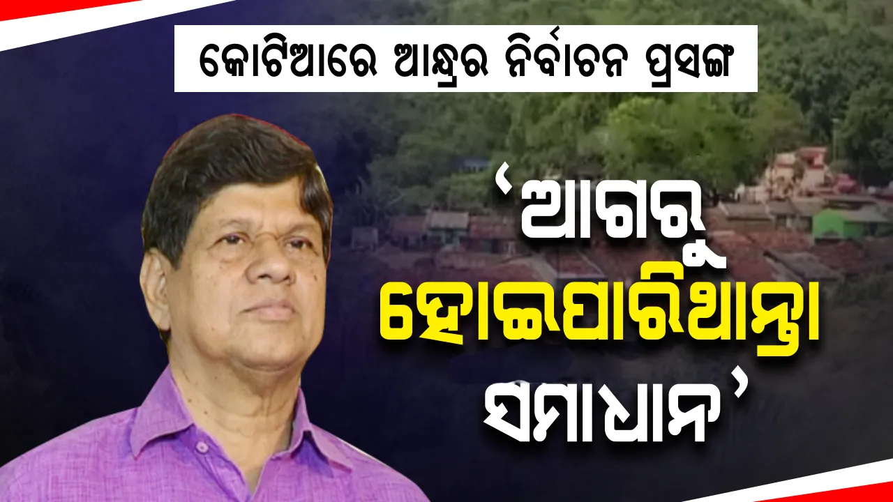  କୋଟିଆ ପ୍ରସଙ୍ଗ: ବିଜେଡି ବିଧାୟକ ସୌମ୍ୟରଞ୍ଜନ କହିଲେ ପ୍ରଶାସନିକ ସ୍ତରରେ ହୋଇଛି ଅବହେଳା