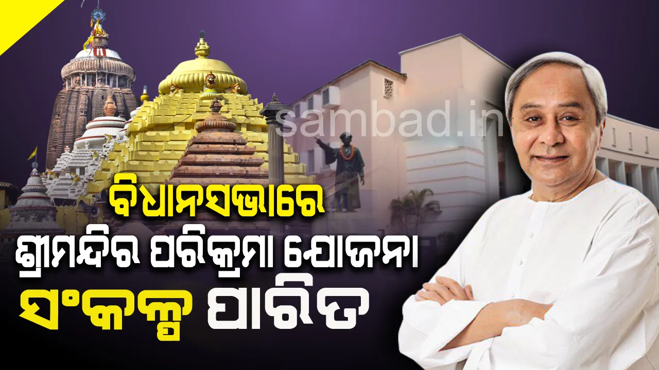  ସର୍ବସମ୍ମତି କ୍ରମେ ବିଧାନସଭାରେ ଶ୍ରୀମନ୍ଦିର ପରିକ୍ରମା ଯୋଜନା ସଂକଳ୍ପ ପାରିତ