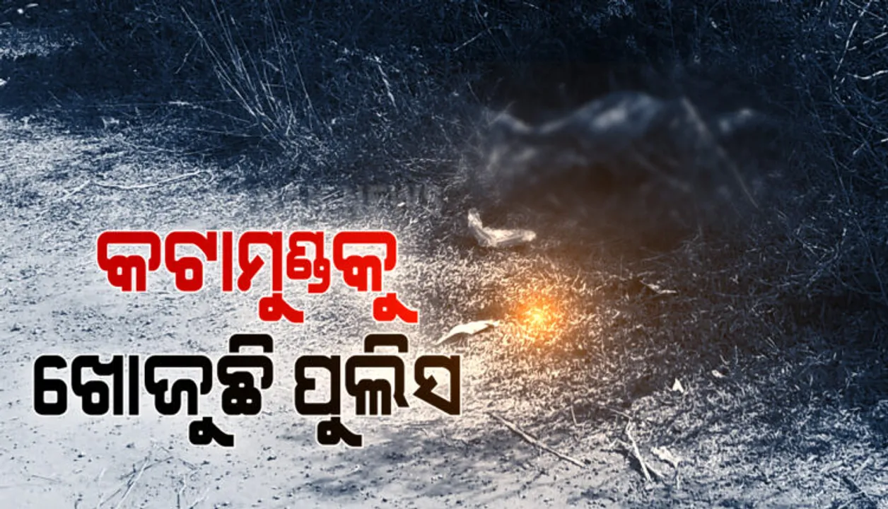  ରାଜଧାନୀ ଉପକଣ୍ଠରେ ମହିଳାଙ୍କ ମୁଣ୍ଡବିହୀନ ଶବ : ମିଳିପାରୁନି ପରିଚୟ, ପିନ୍ଧା ପୋଷାକ ଆଧାରରେ ପୋଷ୍ଟର୍‌ ଜାରି କରିବ କମିସନରେଟ ପୁଲିସ୍