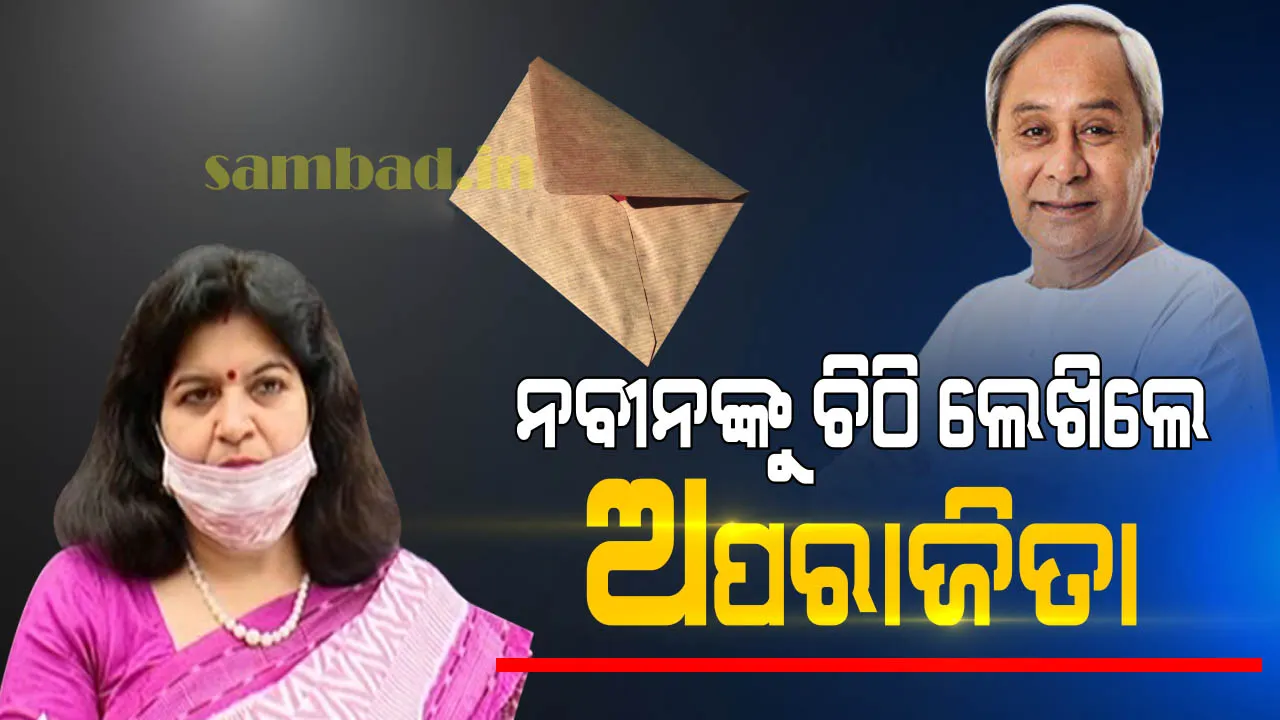  ଶ୍ରୀକ୍ଷେତ୍ର ଓ ଏକାମ୍ର ବିକାଶ ପ୍ରସଙ୍ଗରେ ମୁଖ୍ୟମନ୍ତ୍ରୀଙ୍କୁ ଚିଠି ଲେଖିଲେ ସାଂସଦ ଅପରାଜିତା ଷଡ଼ଙ୍ଗୀ