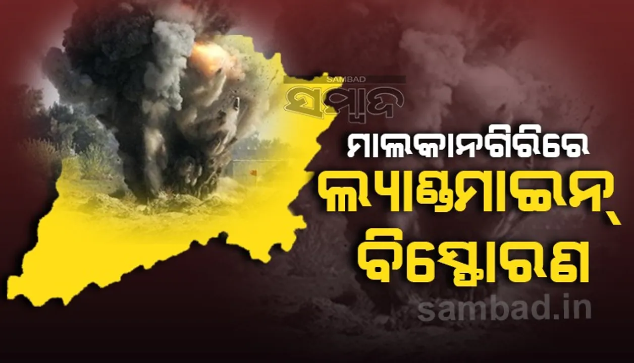  ମାଲକାନଗିରିରେ ଲ୍ୟାଣ୍ଡମାଇନ ବିସ୍ଫୋରଣ, ବିଏସଏଫ ଯବାନ ଗୁରୁତର ଆହତ